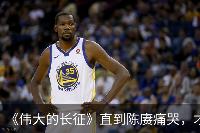 《伟大的长征》直到陈赓痛哭，才明白遵义会议，让多少人喜极而泣