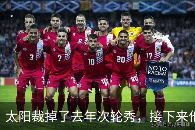 太阳裁掉了去年次轮秀，接下来他们会为这位内线进行转正吗？