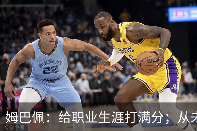 姆巴佩：给职业生涯打满分；从未对足球感到厌倦