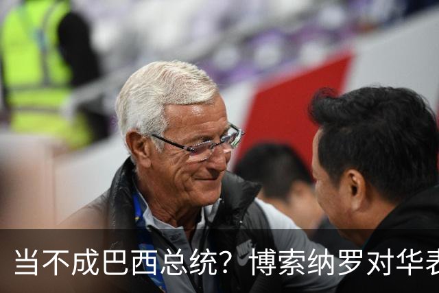 当不成巴西总统？博索纳罗对华表态激起千层浪，竞争对手还有底牌